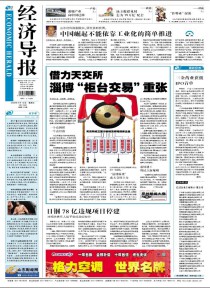 中国经济导报
